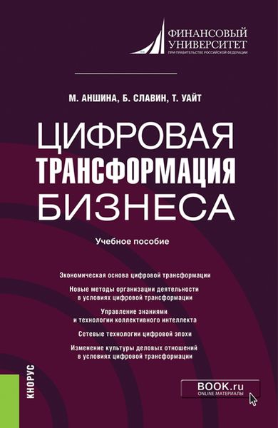 Обложка книги  «Цифровая трансформация бизнеса. (Бакалавриат, Магистратура). Учебное пособие.»