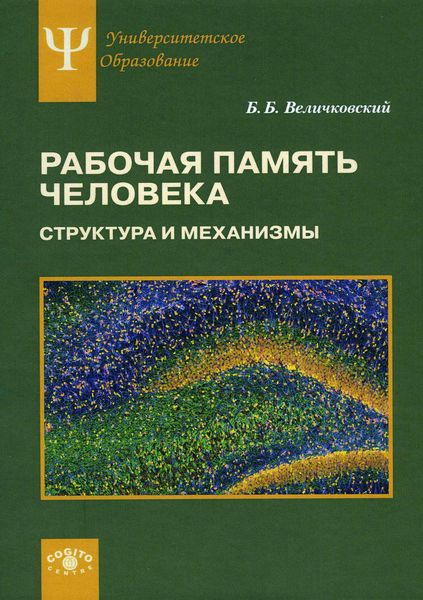 Обложка книги «Рабочая память человека. Структура и механизмы»