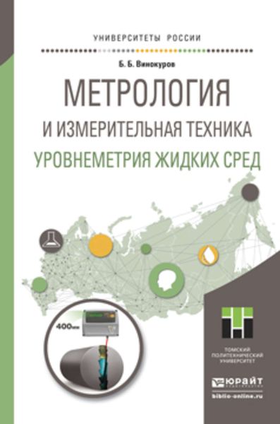 Обложка книги  «Метрология и измерительная техника. Уровнеметрия жидких сред. Учебное пособие для академического бакалавриата»