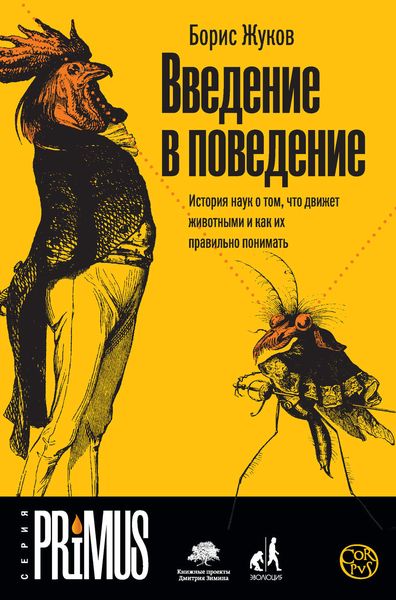 Обложка книги  «Введение в поведение. История наук о том, что движет животными и как их правильно понимать»