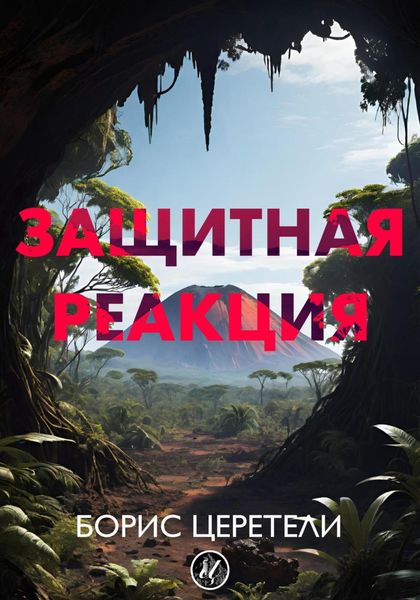 Обложка книги «Защитная реакция»