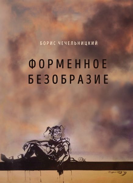 Обложка книги «Форменное безобразие»