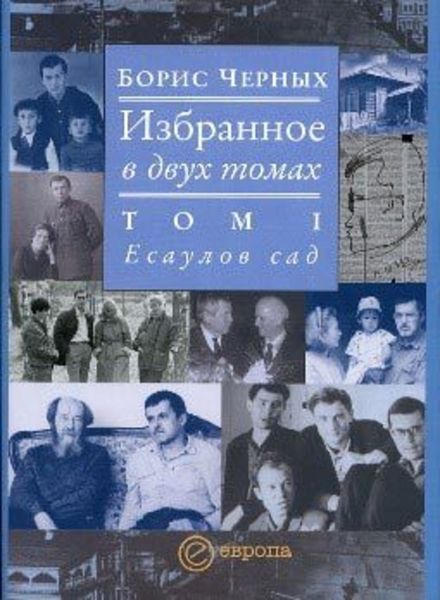 Обложка книги  «Есаулов сад»