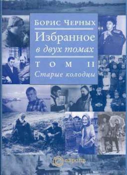 Обложка книги  «Старые колодцы»