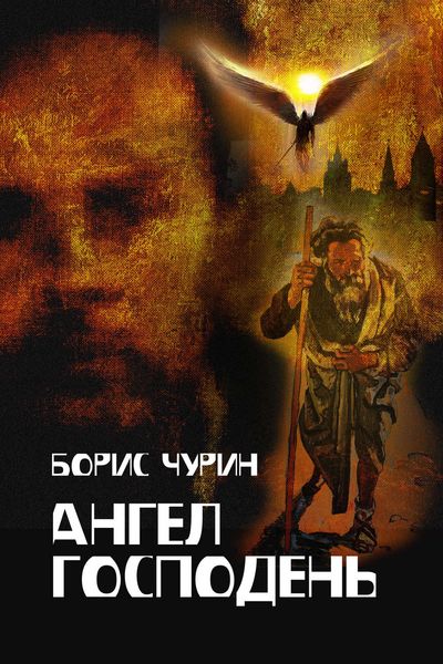 Обложка книги «Ангел Господень»