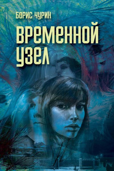 Обложка книги «Временной узел»