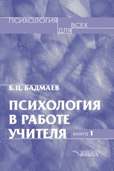 Обложка книги  «Психология в работе учителя. Книга 1: Практическое пособие по теории развития, обучения и воспитания»