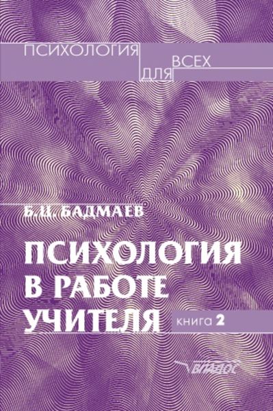 Обложка книги  «Психология в работе учителя. Книга 2: Психологический практикум для учителя: развитие, обучение, воспитание»