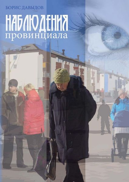 Обложка книги  «Наблюдения провинциала»