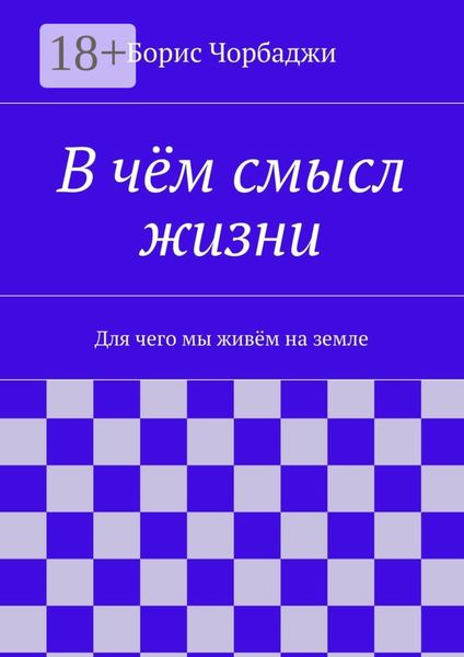 Обложка книги «В чём смысл жизни. Для чего мы живём на земле»