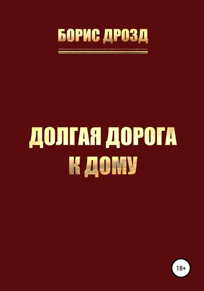 Обложка книги «Долгая дорога к дому»