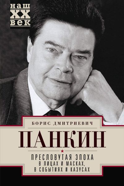 Обложка книги  «Пресловутая эпоха в лицах и масках, событиях и казусах»