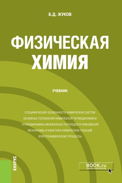 Обложка книги  «Физическая химия. (Бакалавриат, Магистратура). Учебник.»