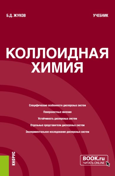 Обложка книги  «Коллоидная химия. (Бакалавриат, Магистратура). Учебник.»