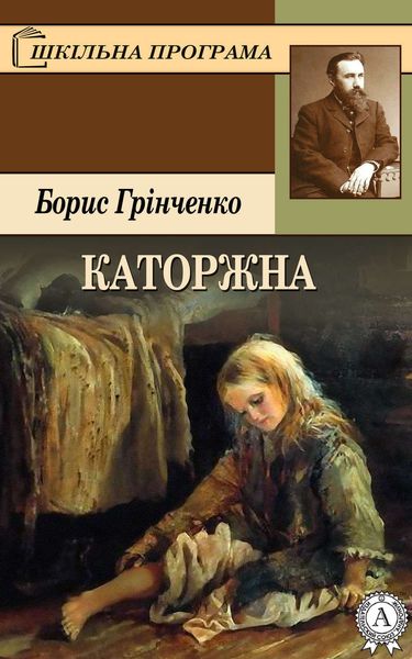 Обложка книги «Каторжна»