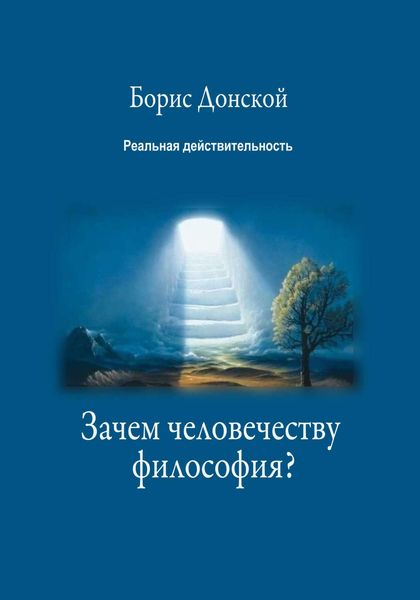 Обложка книги  «Зачем человечеству философия?»
