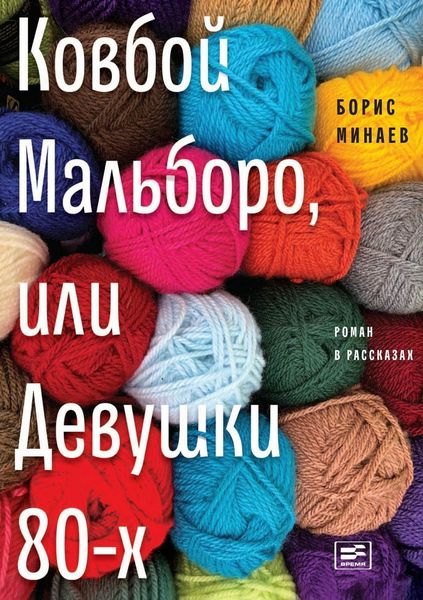 Обложка книги «Ковбой Мальборо, или Девушки 80-х»