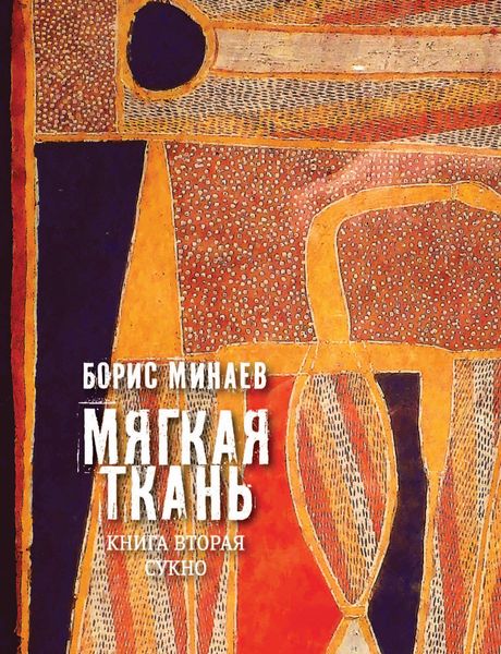 Обложка книги «Мягкая ткань. Книга 2. Сукно»