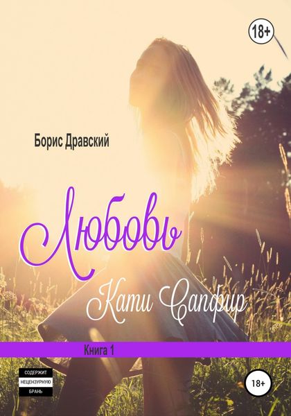 Обложка книги «Любовь Кати Сапфир. Книга 1»