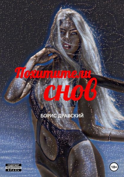 Обложка книги «Похитители снов»