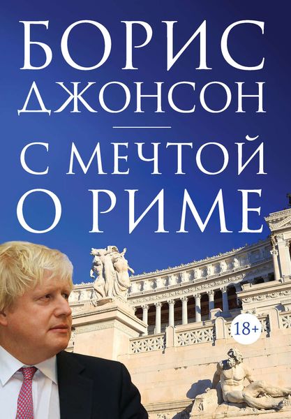 Обложка книги «С мечтой о Риме»