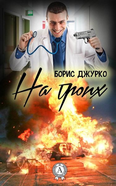 Обложка книги  «На троих»