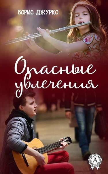 Обложка книги  «Опасные увлечения»