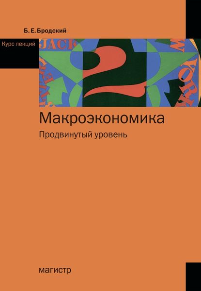 Обложка книги «Макроэкономика: Продвинутый уровень»