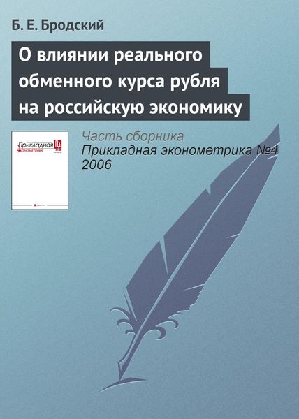 Обложка книги «О влиянии реального обменного курса рубля на российскую экономику»