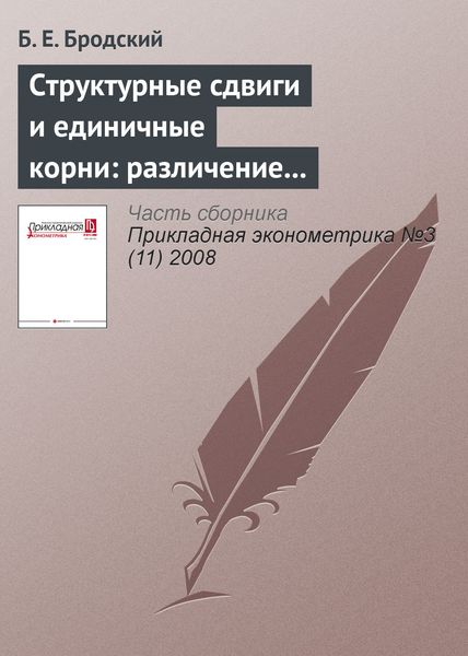 Обложка книги «Структурные сдвиги и единичные корни: различение моделей нестационарности временных рядов»