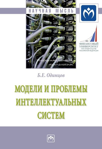 Обложка книги «Модели и проблемы интеллектуальных систем»