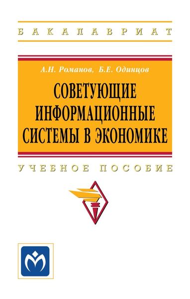 Обложка книги «Советующие информационные системы в экономике»