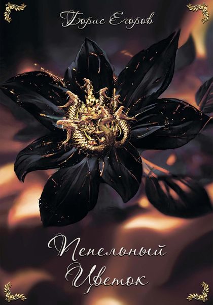 Обложка книги «Пепельный Цветок»