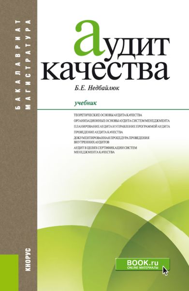 Обложка книги  «Аудит качества»