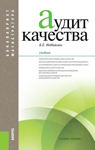 Обложка книги  «Аудит качества»