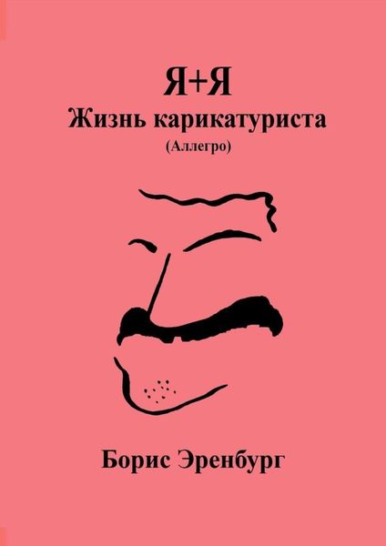 Обложка книги  «Я+Я. Жизнь карикатуриста. Аллегро»