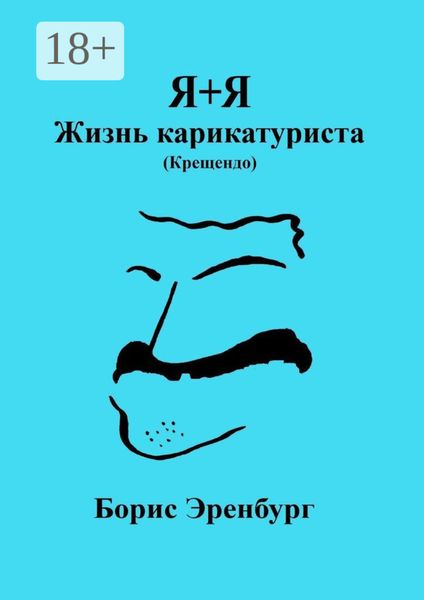 Обложка книги  «Я+Я. Жизнь карикатуриста (Крещендо)»