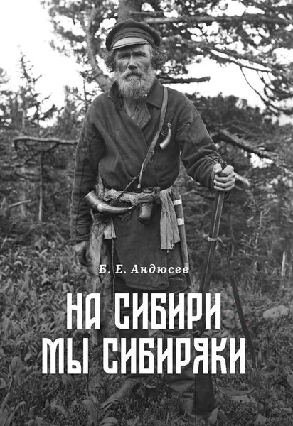 Обложка книги «На Сибири мы сибиряки»