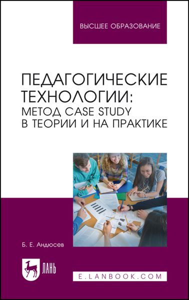 Обложка книги «Педагогические технологии: метод сase study в теории и на практике. Учебное пособие для вузов»