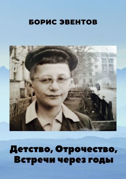 Обложка книги «Детство, Отрочество, Встречи через годы»