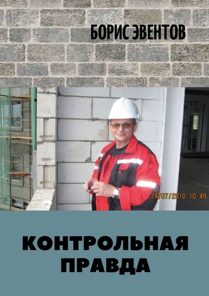 Обложка книги «КОНТРОЛЬНАЯ ПРАВДА»