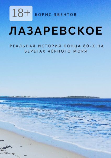 Обложка книги «Лазаревское. Реальная история конца 80-х на берегах Чёрного моря»