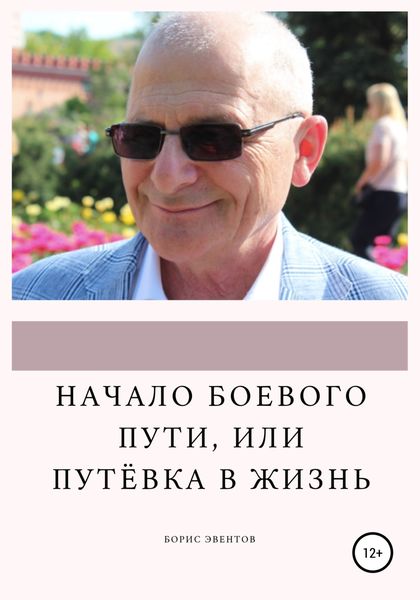 Обложка книги «Начало боевого пути, или Путёвка в жизнь»