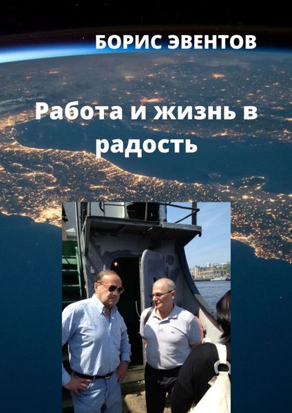 Обложка книги «Работа и жизнь в радость»