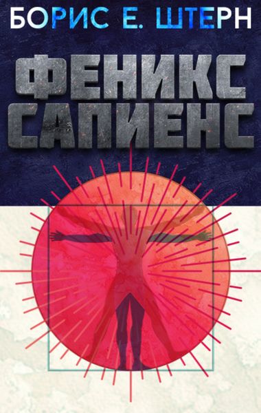 Обложка книги «Феникс Сапиенс»