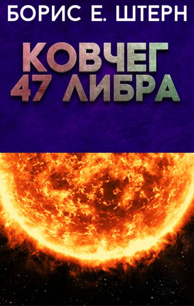 Обложка книги «Ковчег 47 Либра»