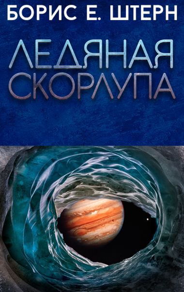 Обложка книги «Ледяная скорлупа»