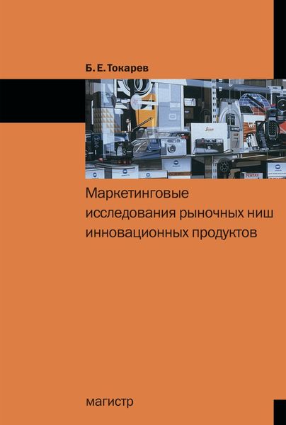 Обложка книги  «Маркетинговые исследования рыночных ниш инновационных продуктов»