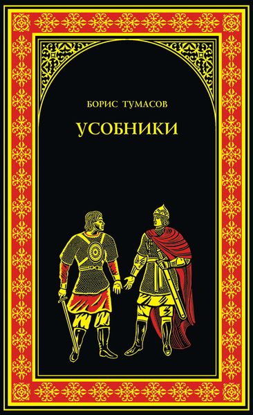 Обложка книги «Усобники»