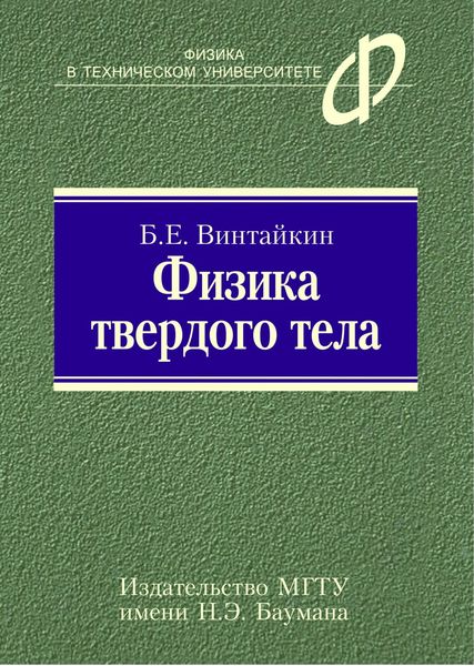 Обложка книги  «Физика твердого тела»